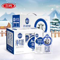 SANYUAN 三元 SAN YUAN）极致全脂纯牛奶250ml*12盒+A2β酪蛋白生牛乳奶200ml*10盒组合装