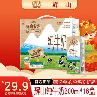 Huishan 辉山 纯牛奶 辉山牧场 200ml*16盒