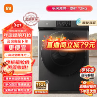 Xiaomi 小米 MI米家滚筒洗烘一体全自动洗衣机12公斤超大容量微蒸空气洗除菌除螨直驱节能静音