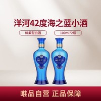 YANGHE 洋河 海之蓝42度 100ml*2 浓香型白酒 小酒