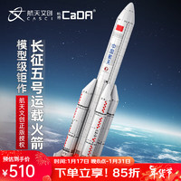 CaDA 咔搭 C56032 长征火箭 积木模型