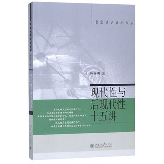 现代性与后现代性十五讲