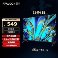 抖音超值购：FFALCON 雷鸟 TCL 雷鸟 32雀4SE 32英寸高清投屏智能语音液晶电视机