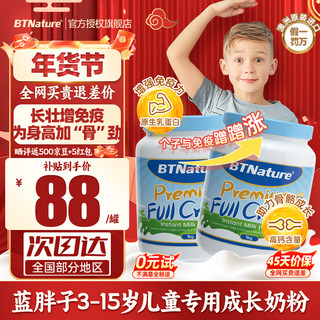 BTNature 蓝胖子儿童奶粉3-6-15岁成长高钙乳铁蛋白进口贝特恩奶粉 2罐全脂