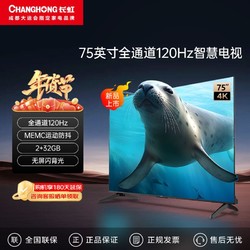 CHANGHONG 长虹 欧宝丽海豹系列 75吋全通道120Hz高刷 32GB智能液晶电视85 65