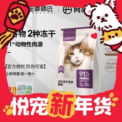 YANXUAN 网易严选 全价冻干双拼猫粮 1.8kg（赠 试吃120g+猫条10支）