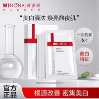 WINONA 薇诺娜 熊果苷透白保湿面膜6片