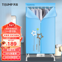 TIJUMP 天骏 TJ-238M 干衣机 蓝色