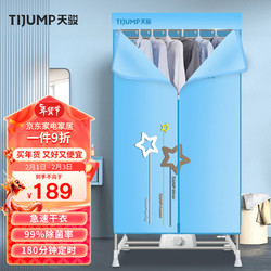 TIJUMP 天骏 TJ-238M 干衣机 蓝色