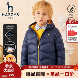 HAZZYS 哈吉斯 男童白鹅绒羽绒服 藏蓝 145