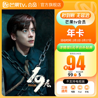 芒果TV 官旗详情领券94！芒果tv会员12个月年卡