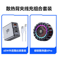 nubia努比亚 磁吸散热器4Pro+努比亚 65W氮化镓套装