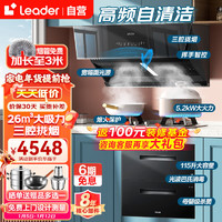 海尔（Haier）烟灶消三件套顶侧双吸挥手开关 26m³大吸力烟机Leader系列 PL903C+5.2KW燃气灶+110升消毒柜