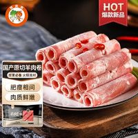 首农食品集团 首食惠国产原切羊肉卷 火锅涮肉食材羊肉片 内蒙羔羊羊肉卷500g