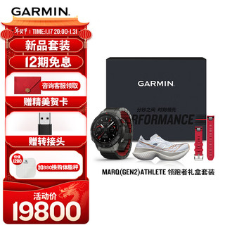 佳明（GARMIN）MARQ(Gen2)Athlete领跑者礼盒套装(42.5码跑鞋)心率户外运动手表