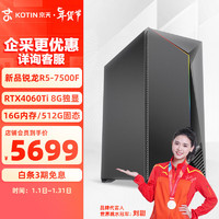 京天 V76 R5 7500F/RTX4060Ti 8G/B650/16G DDR5/512G固态台式组装电脑吃鸡游戏主机UPC