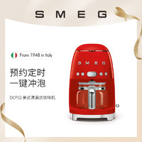 SMEG咖啡机美式全自动 滴漏式萃取家用保温斯麦格DCF02RDEU 红色