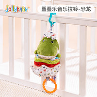 jollybaby婴儿拉绳叠叠乐音乐拉铃挂件新生儿玩具0-6-12月可啃咬床铃床挂 叠叠乐音乐拉铃—恐龙
