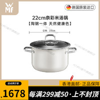 WMF家用煲汤焖炖锅奈彩米汤锅奶锅家用炖煮锅具套装 奈彩米深汤锅22cm白色