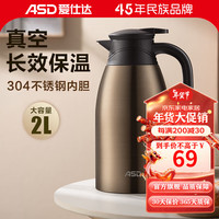 爱仕达304不锈钢保温壶大容量真空保温热水壶家用办公水壶 深棕咖 2000ml