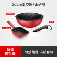 Tefal 特福 可拆卸随心搭配不粘煎炒锅家用烹饪套装 26cm煎炒锅+玉子烧煎锅