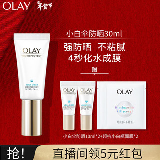 玉兰油（OLAY）小白伞水感透白隔离高倍清透女士护肤品防晒霜乳30mlSPF50+PA++++