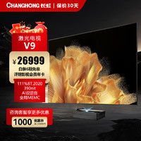 长虹三色激光电视120V9 4K超高清120英寸激光影院家用投影机激光影院电视（120寸黑栅柔性屏套件） 【三色】V9+120吋黑栅柔性屏