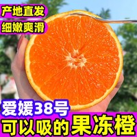 橙业橙心 爱媛38号果冻橙5斤 单果70mm以上