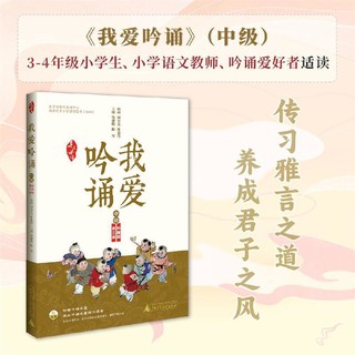 《我爱吟诵》（中级）叶嘉莹、周有光担任顾问，国内吟诵家录制音频。吟诵爱好者、三四年级小、教师适用