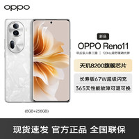 OPPO Reno11 8GB+256GB 月光宝石 5G数字移动电话机 全网通5G手机