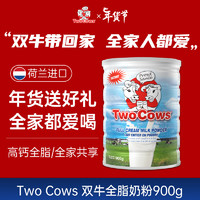 Two Cows 双牛奶粉中老年成人高钙奶粉全脂900g 无蔗糖 荷兰进口