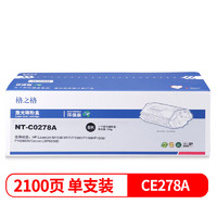 格之格环保装 CE278A NT-C0278A环保装硒鼓适用于HP P1560/P1566/P1606 CanonLBP6200 2100页黑色单支装