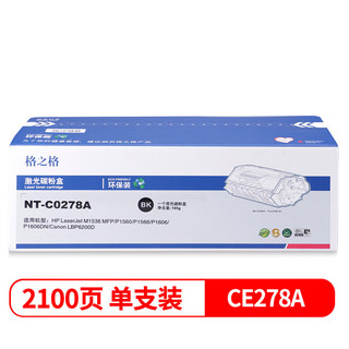 格之格环保装 CE278A NT-C0278A环保装硒鼓适用于HP P1560/P1566/P1606 CanonLBP6200 2100页黑色单支装