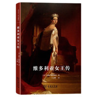 维多利亚女王传(精装本)