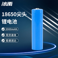 冰禹BYW-171 3.7V锂电池 强光手电筒电池 18650尖头2000mAh单节