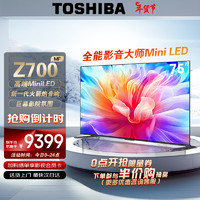 东芝（TOSHIBA）电视75Z700MF 75英寸MiniLED 4K 144Hz 65w火箭炮音响系统 7系 液晶智能平板游戏电视机4+64GB