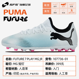 彪马（PUMA）FUTURE 7 PLAY 入门MG短钉人草低帮儿童足球鞋男女107736-01 107736-01 36码