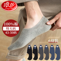 浪莎（LangSha）船袜男加肥加大43-50码100%棉夏季透气不臭脚大码男袜宽松隐形袜 【纯棉加大码】黑2藏青2深灰2
