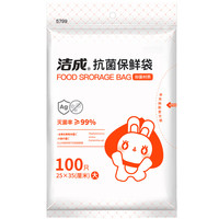 洁成 抗菌保鲜袋抽取式食品级密封袋冰箱家庭适用 抗菌保鲜袋大号100只