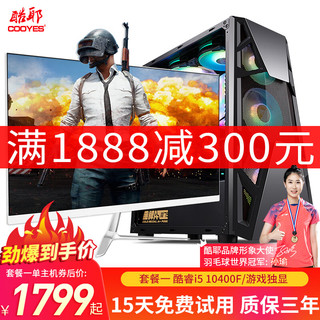 Cooyes 酷耶 i7 10700F升锐龙R7 5700X八核台式机电脑主机吃鸡游戏组装电脑DIY整机直播设计 主机+24英寸显