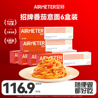 AIRMETER 空刻 意面家用拌面意大利面番茄味290g*6盒装网红意面套装