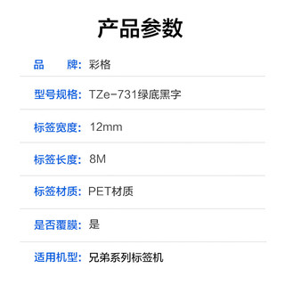 彩格标签机色带适用兄弟标签机色带标签打印机不干胶标签打印纸brother标签色带TZe-731色带绿底黑字