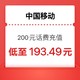  中国移动 话费充值200元 全国通用0～24h到账　