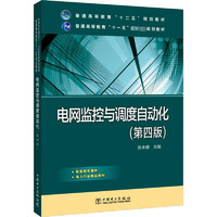 电网监控与调度自动化(第4版) 图书