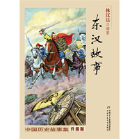 中国历史故事集（修订版）--东汉故事