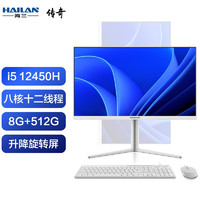 海兰 G4 23.8英寸一体机电脑i5-12450H升降旋转超清屏网课家用商务办公电脑整机 白色 十二代i5-12450H+8G+512G