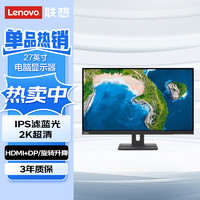 联想（Lenovo）E27Q-20 27英寸2K超清电脑显示器 IPS滤蓝光旋转升降显示屏(HDMI+DP)