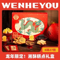 文和友 龙年湘酥传统糕点礼盒送礼 文和友糕点礼盒570g*2盒