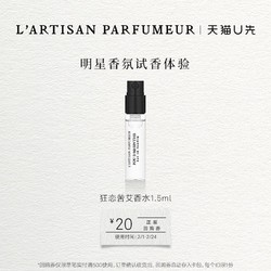 L’ARTISAN PARFUMEUR 阿蒂仙之香 狂恋苦艾1.5ml