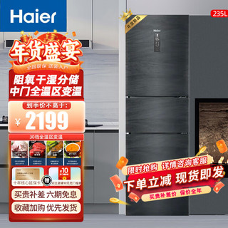 Haier 海尔 家用冰箱三门大容量小型风冷/直冷家电智能电冰箱节能三开门净味保鲜/一级新能效小冰箱 235升三门风冷一级变频大冰箱235DDY